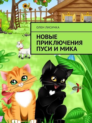 cover image of Новые приключения Пуси и Мика